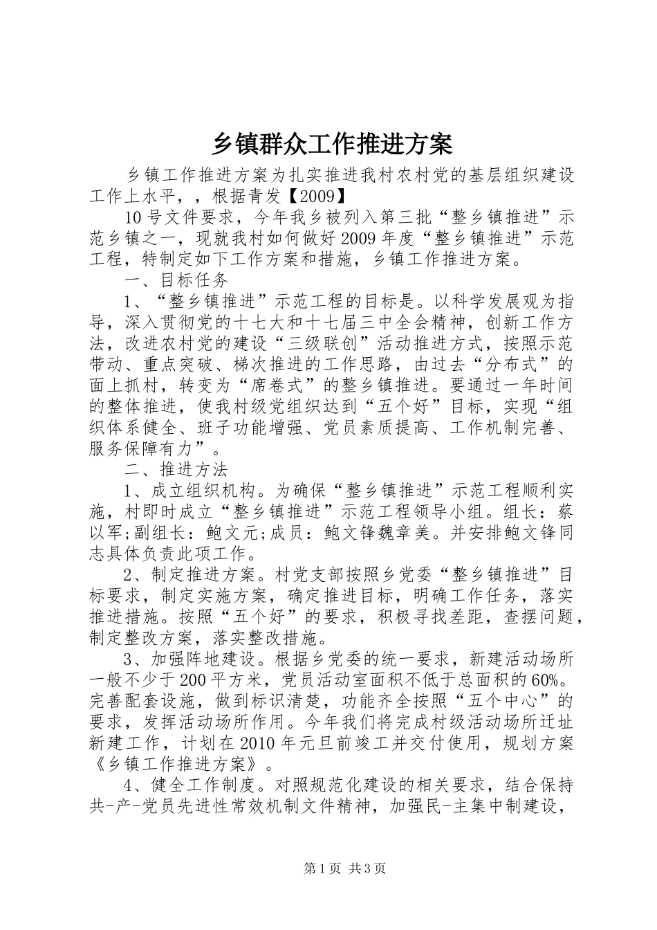 乡镇群众工作推进实施方案_第1页