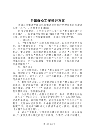 乡镇群众工作推进实施方案