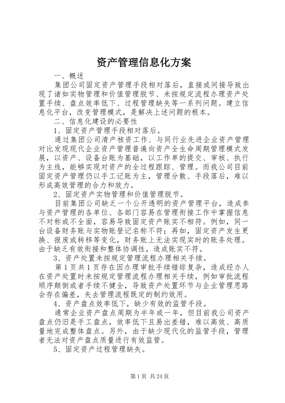 资产管理信息化实施方案_第1页