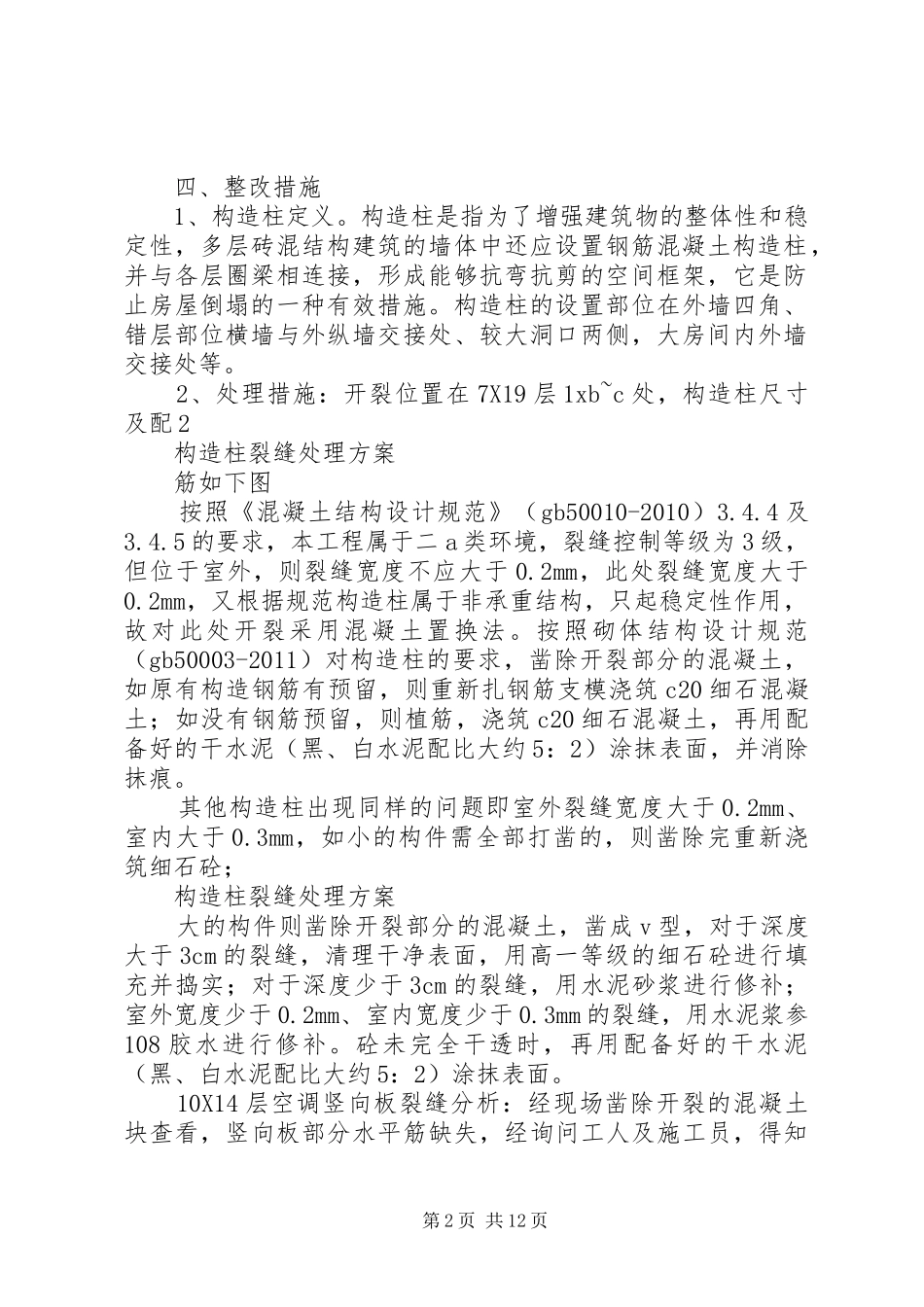 构造柱裂缝处理实施方案_第2页