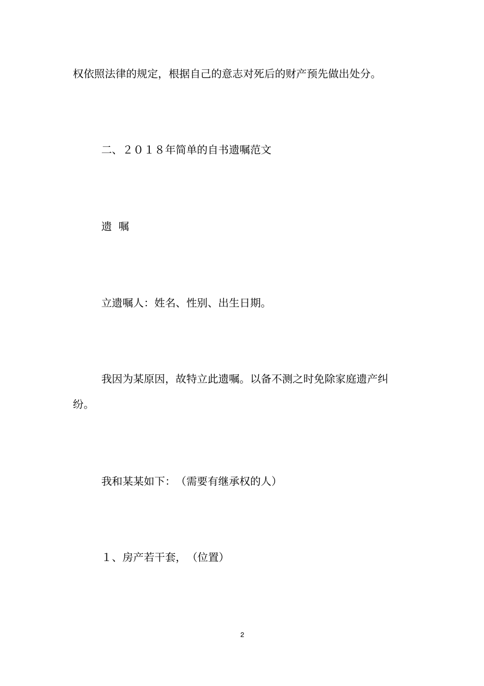 2018年简单的自书遗嘱范文_第2页