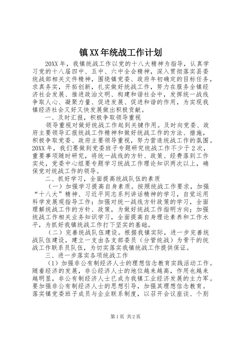 镇统战工作计划_第1页