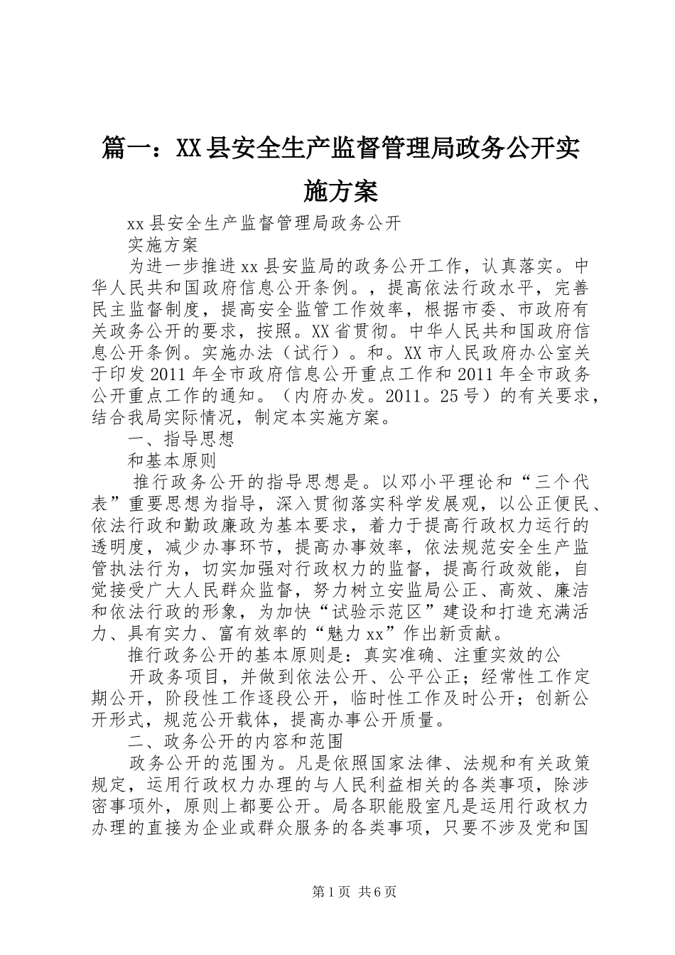 篇一：XX县安全生产监督管理局政务公开方案_第1页