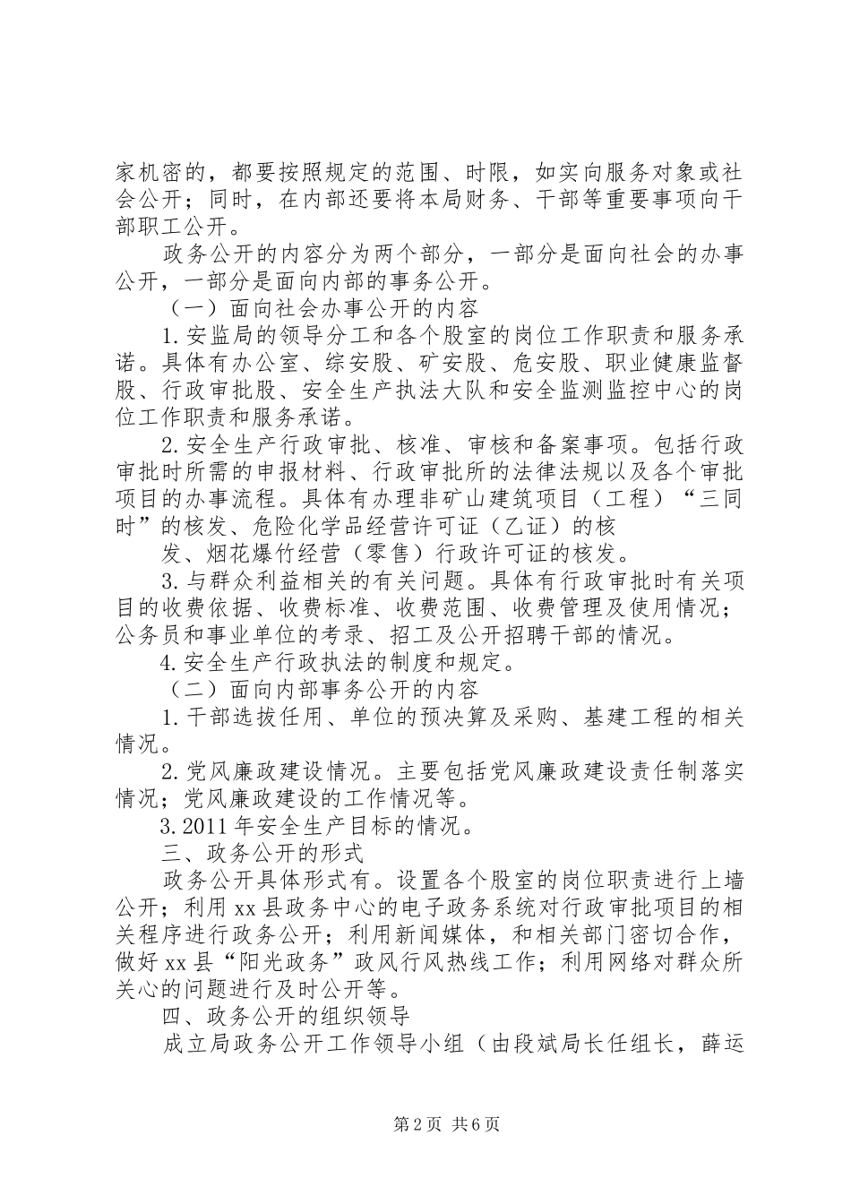 篇一：XX县安全生产监督管理局政务公开方案_第2页