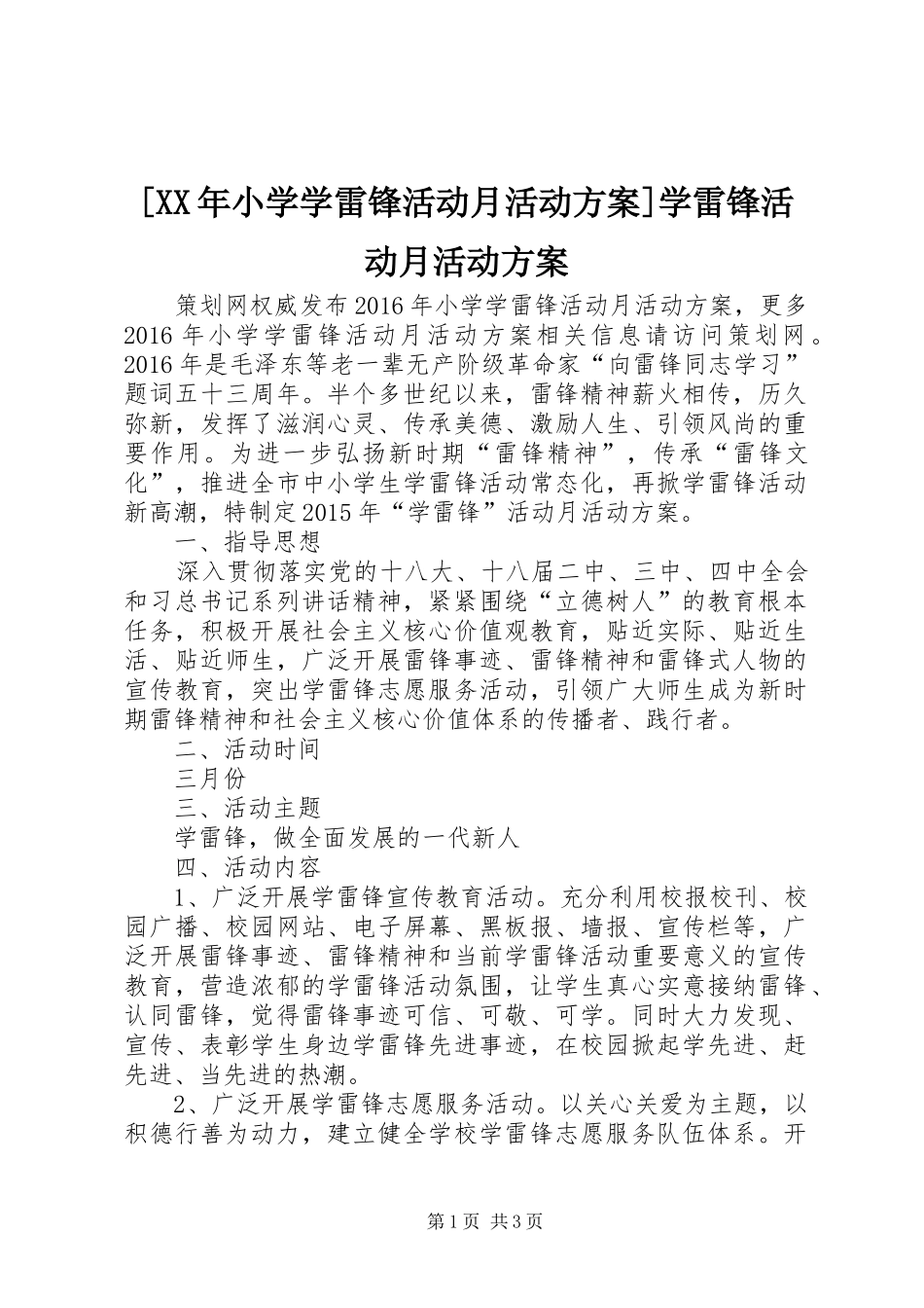 [XX年小学学雷锋活动月活动实施方案]学雷锋活动月活动实施方案_第1页