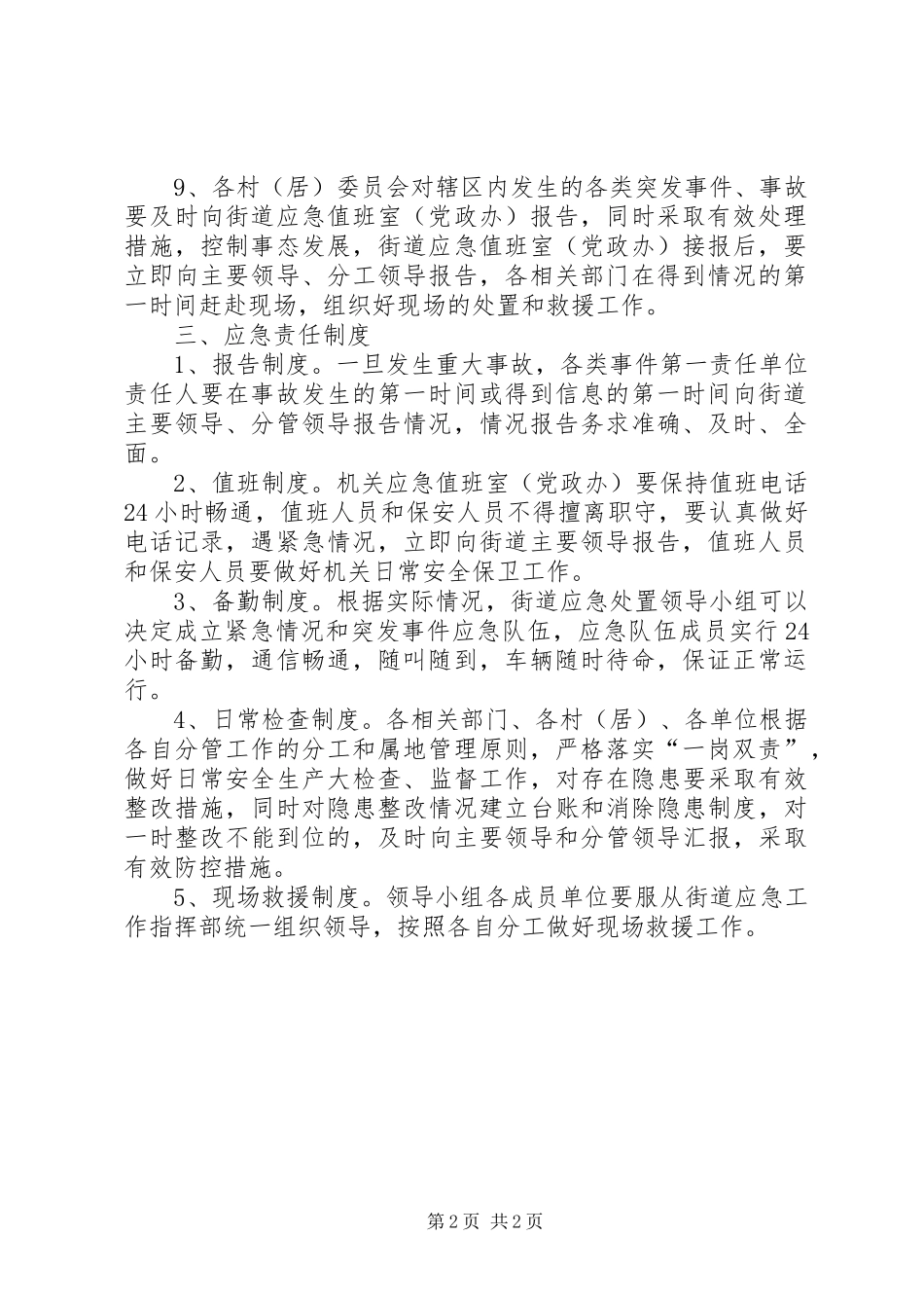 亚青会期间安全生产应急处置预案_第2页