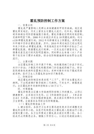 霍乱预防控制工作实施方案