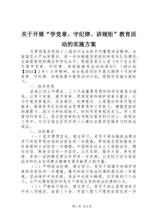 关于开展“学党章、守纪律、讲规矩”教育活动的方案