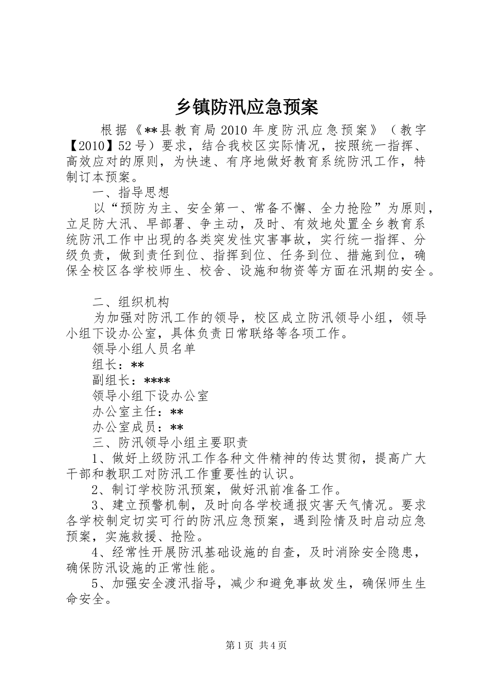 乡镇防汛应急处置预案_第1页