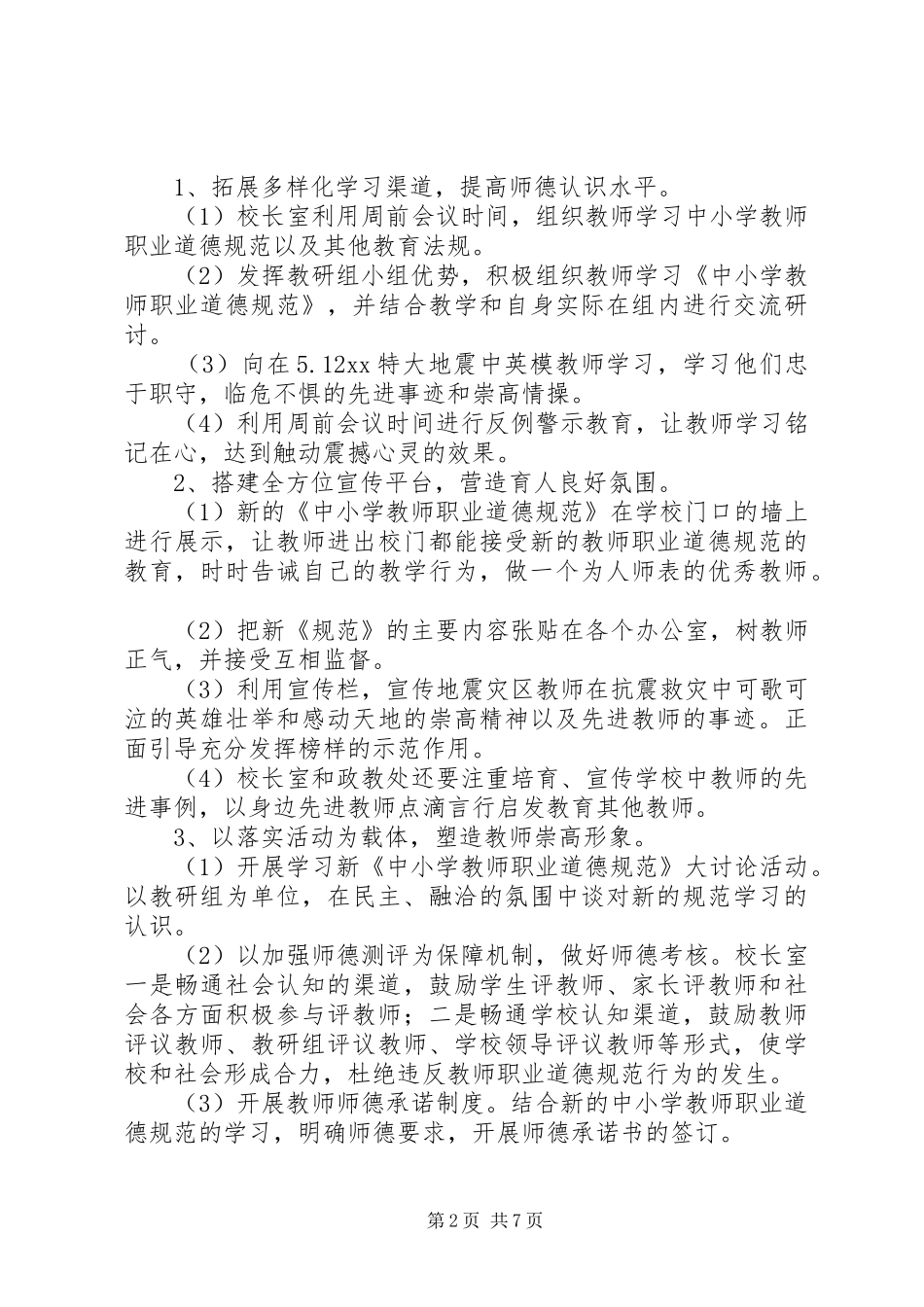 小学学习《中小学教师职业道德规范》活动方案_第2页