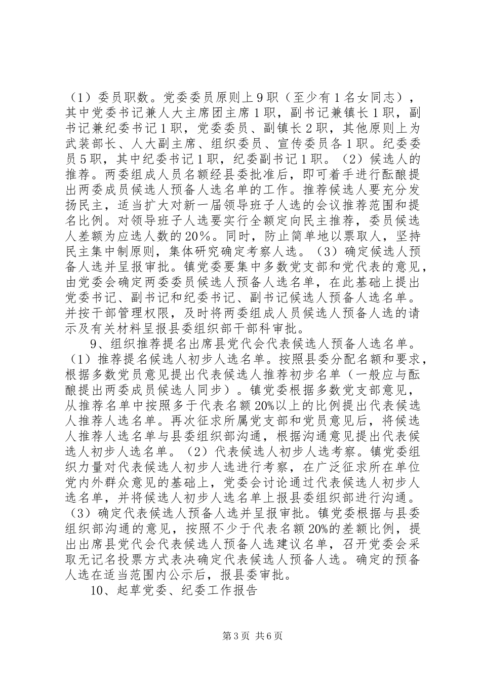 镇党委换届选举工作方案_第3页