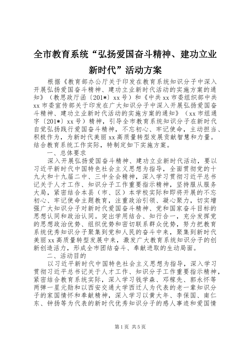 全市教育系统“弘扬爱国奋斗精神、建功立业新时代”活动实施方案_第1页