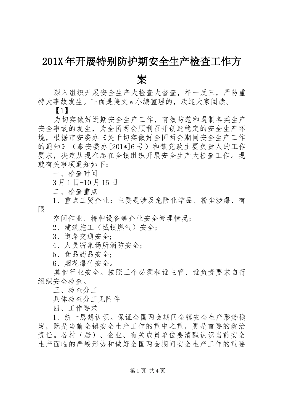 X年开展特别防护期安全生产检查工作实施方案_第1页