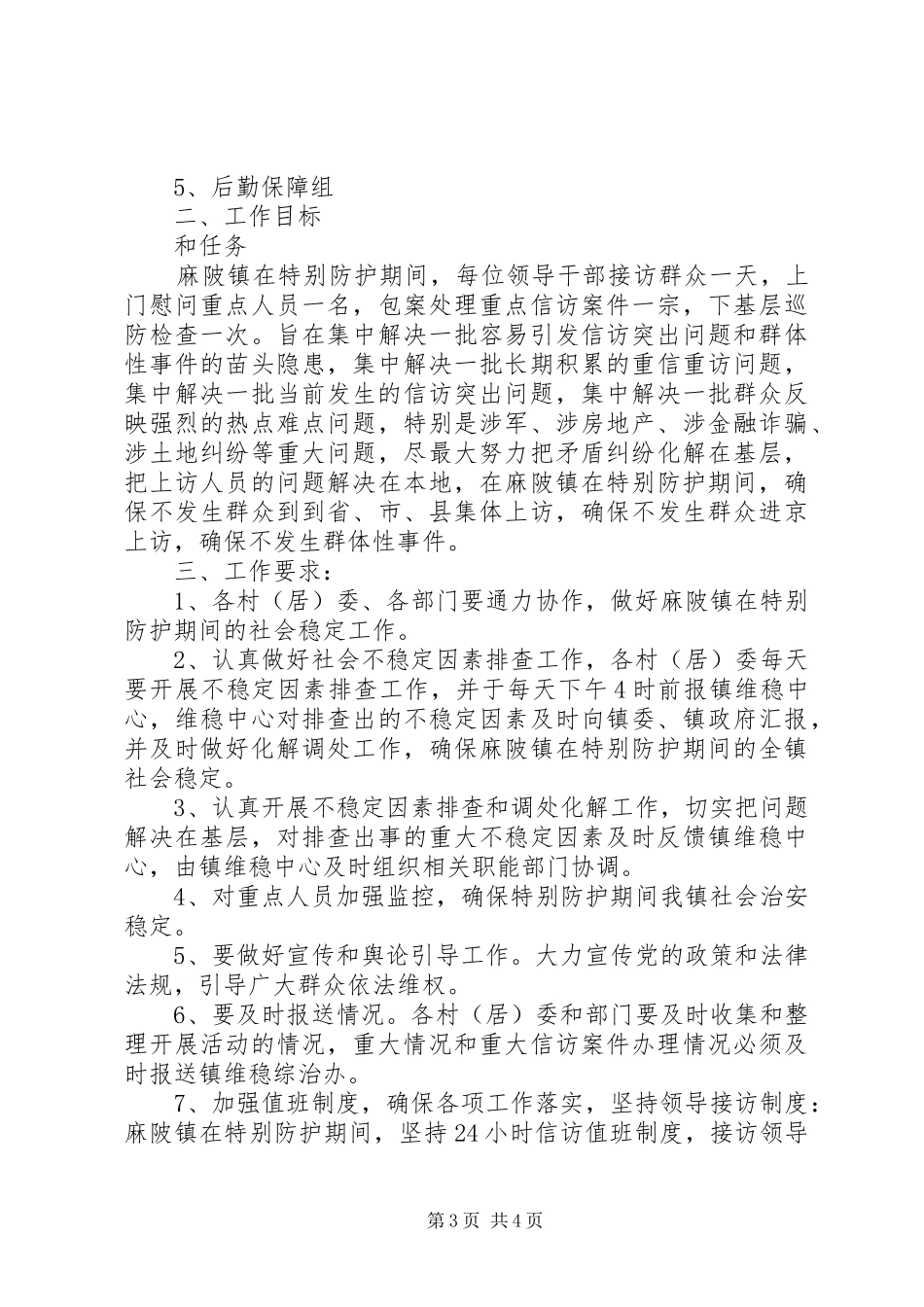 X年开展特别防护期安全生产检查工作实施方案_第3页