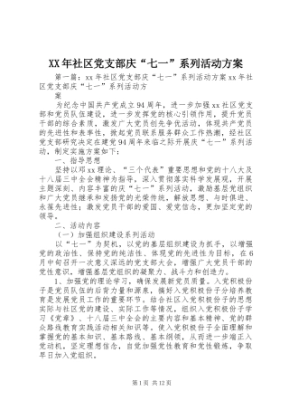 XX年社区党支部庆“七一”系列活动实施方案