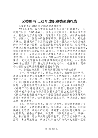 区委副书记述职述德述廉报告