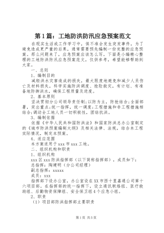 第1篇：工地防洪防汛应急处理预案范文