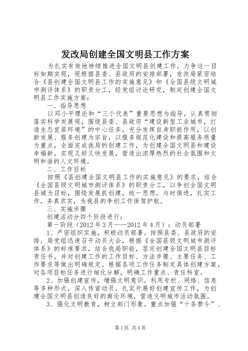 发改局创建全国文明县工作实施方案_第1页
