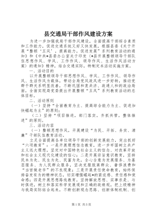 县交通局干部作风建设实施方案
