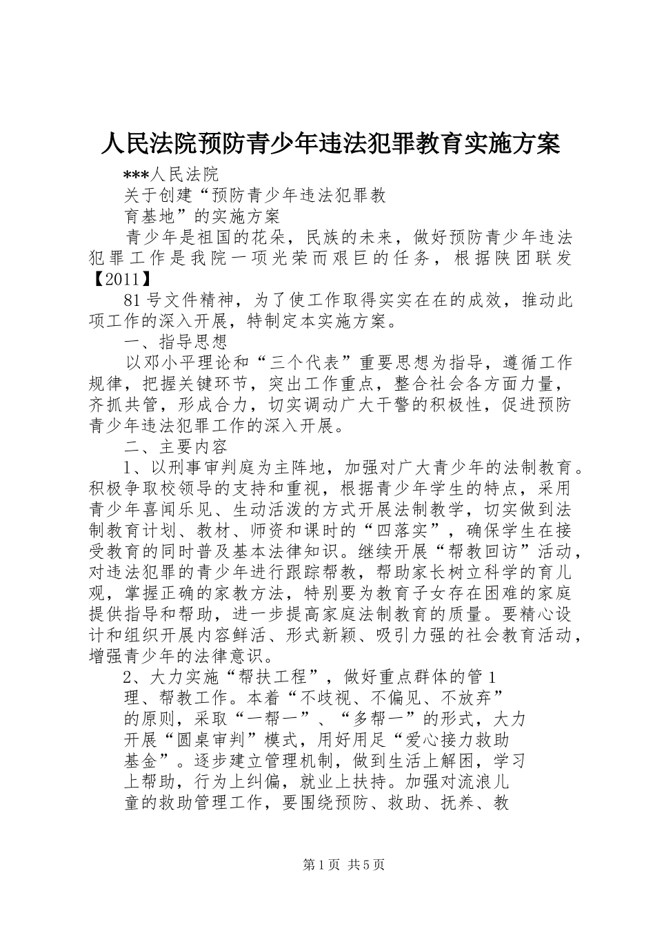 人民法院预防青少年违法犯罪教育方案_第1页
