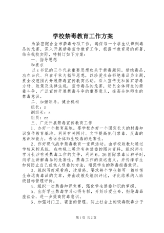 学校禁毒教育工作实施方案