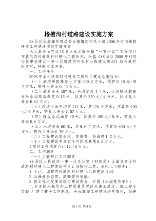 棬槽沟村道路建设方案