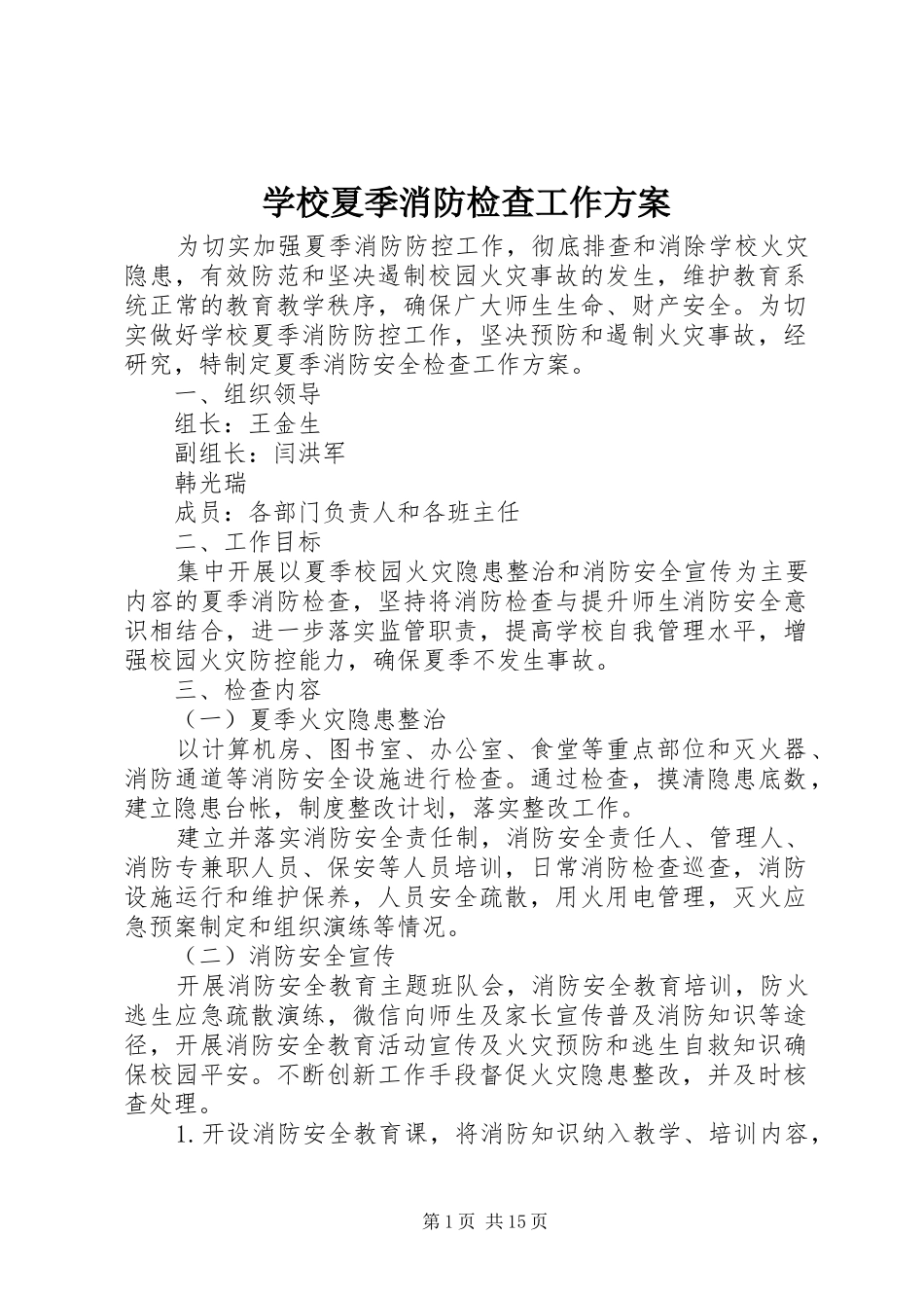 学校夏季消防检查工作实施方案_第1页