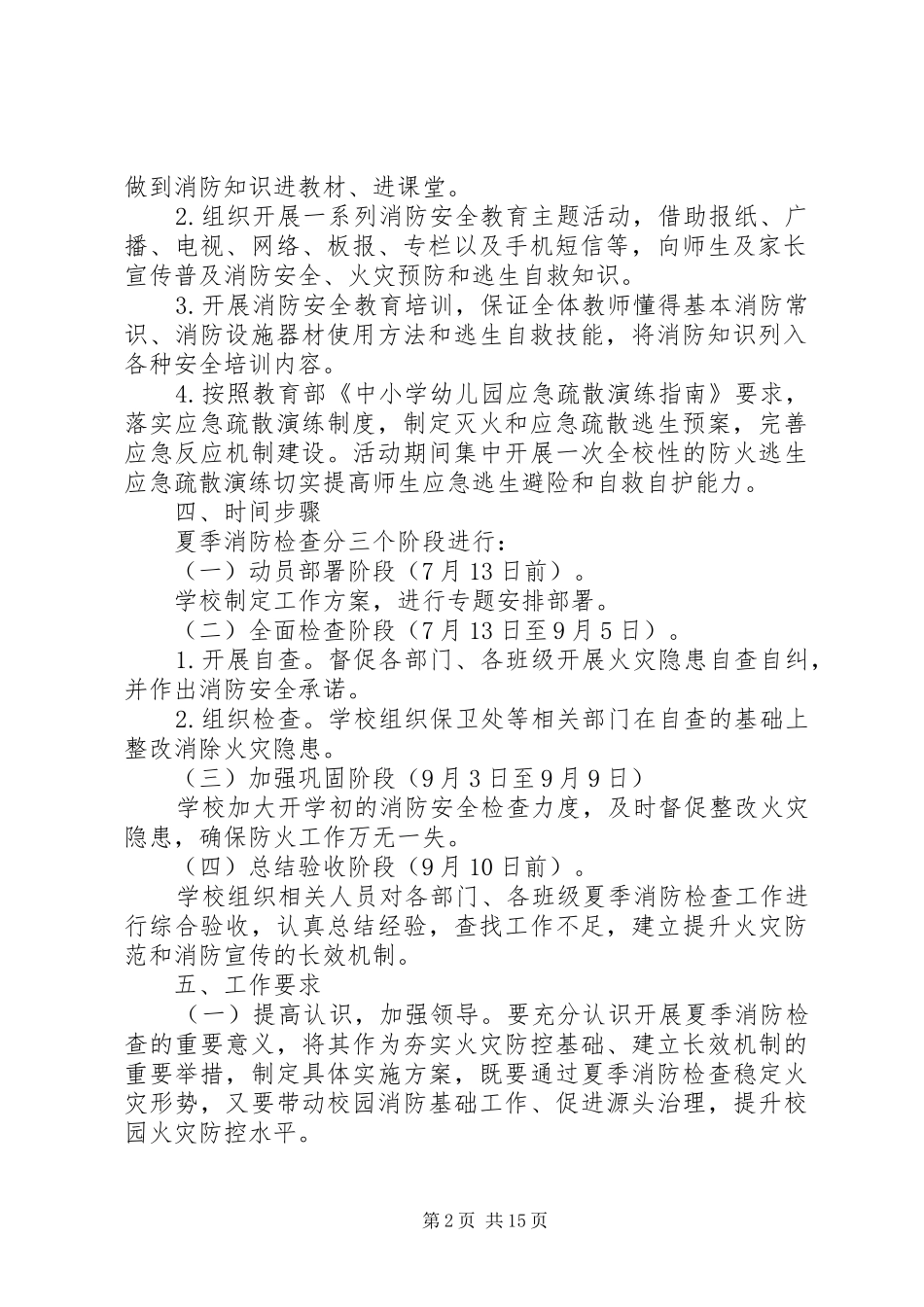 学校夏季消防检查工作实施方案_第2页