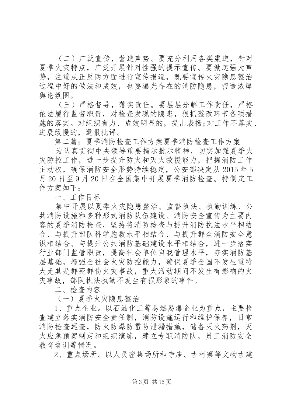 学校夏季消防检查工作实施方案_第3页