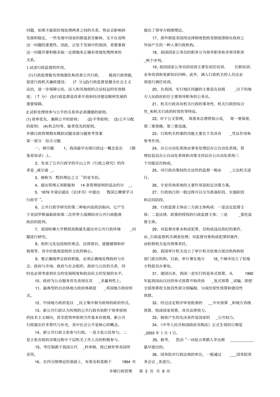 乡镇行政管理试题_第2页