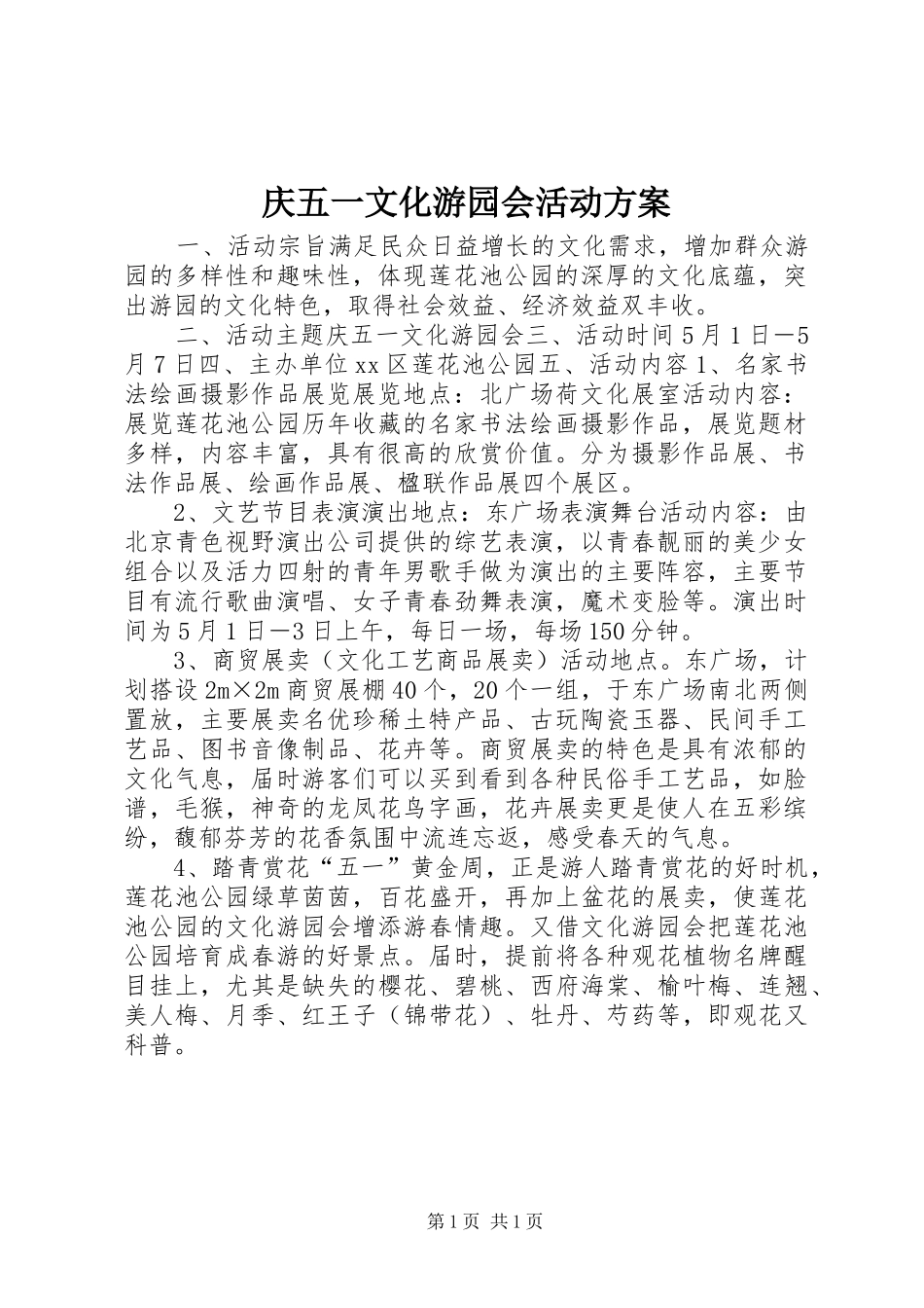 庆五一文化游园会活动实施方案_第1页