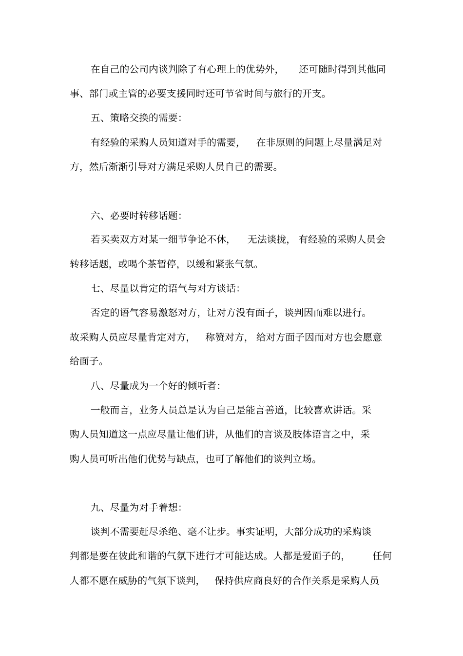 商场招商谈判技巧知识分享_第2页