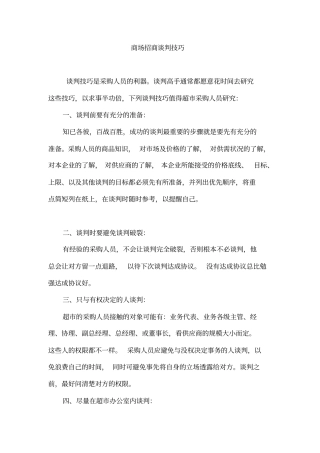 商场招商谈判技巧知识分享