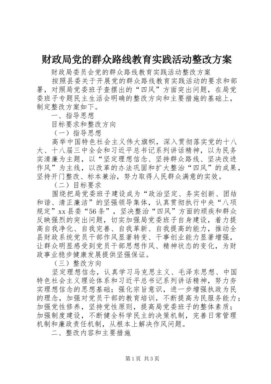 财政局党的群众路线教育实践活动整改实施方案_第1页