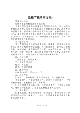 爱粮节粮活动实施方案)