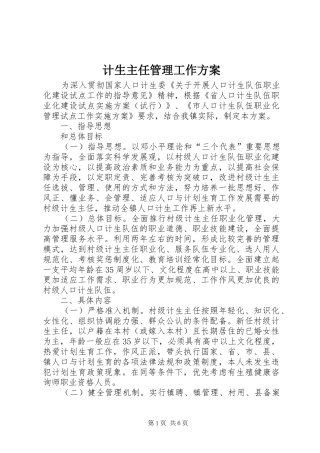 计生主任管理工作实施方案