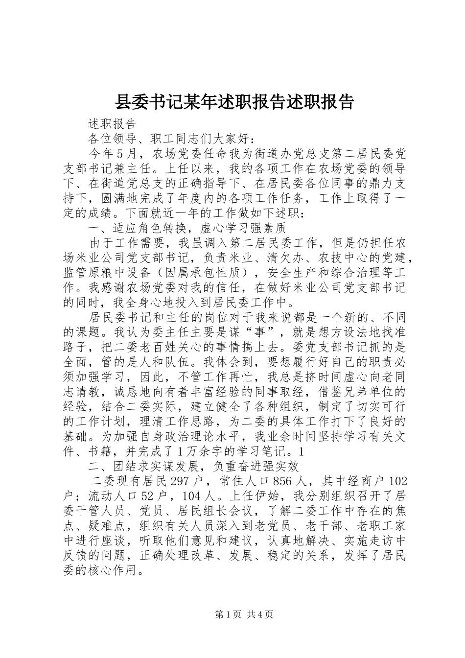 县委书记述职报告述职报告_第1页