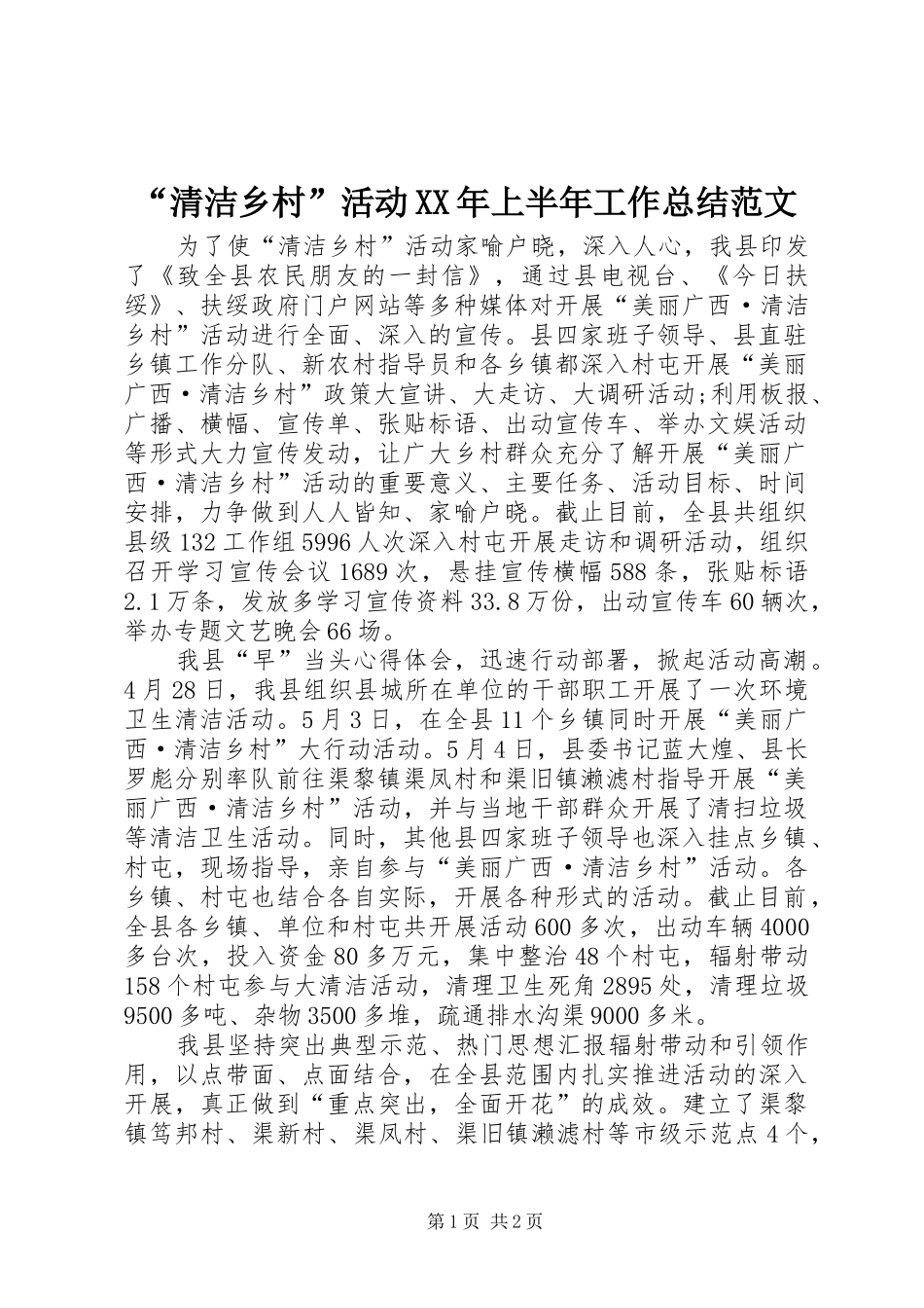 清洁乡村活动上半年工作总结范文_第1页