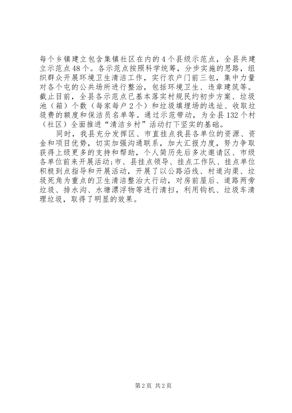 清洁乡村活动上半年工作总结范文_第2页