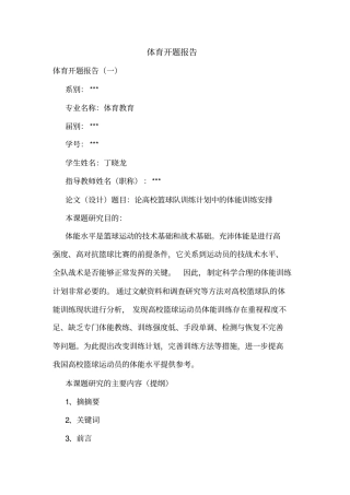 体育开题报告.doc
