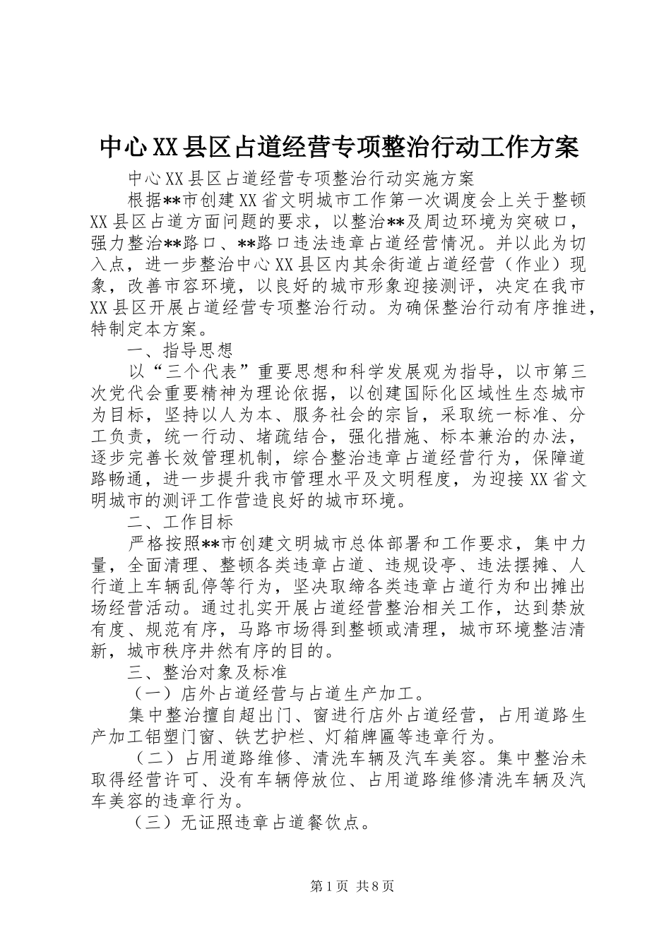 中心XX县区占道经营专项整治行动工作实施方案_第1页