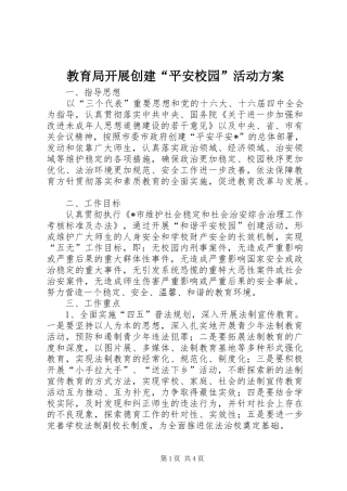 教育局开展创建“平安校园”活动实施方案