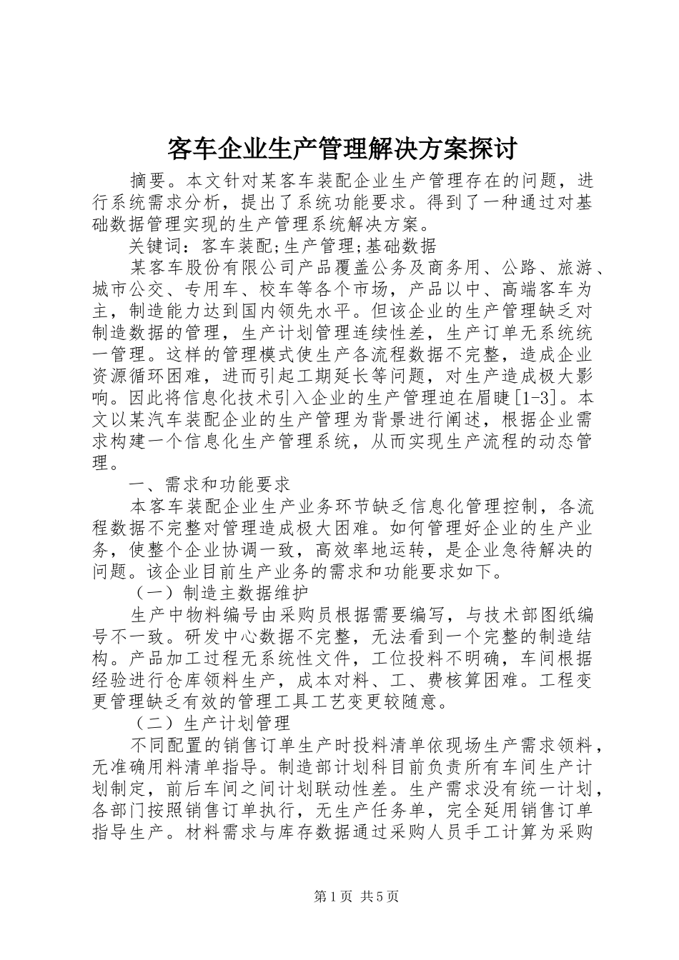 客车企业生产管理解决实施方案探讨_第1页
