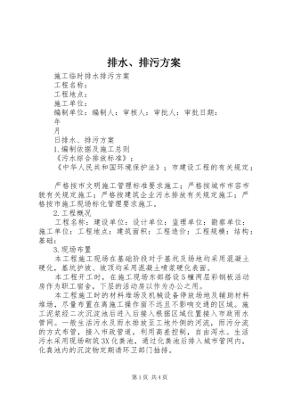 排水、排污实施方案