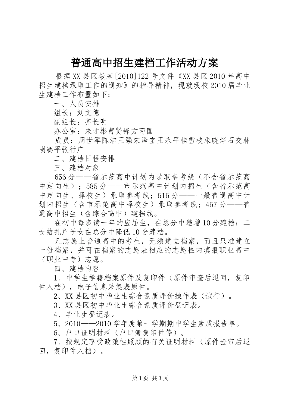 普通高中招生建档工作活动实施方案_第1页