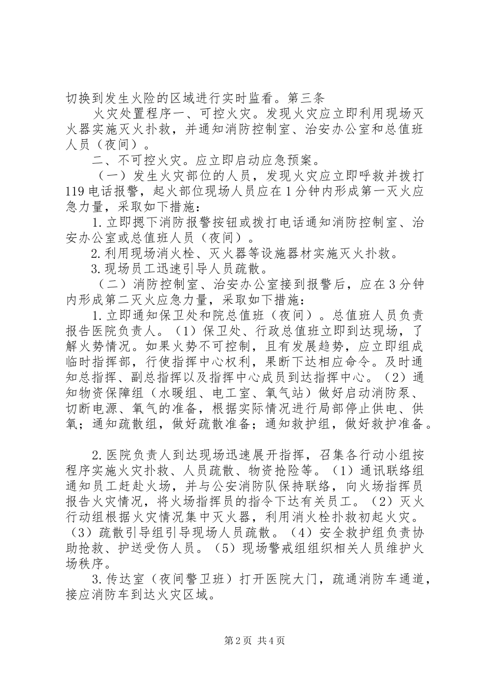 医院重大火灾事故处置应急预案_第2页