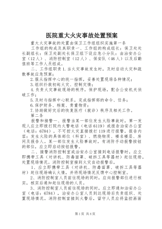 医院重大火灾事故处置应急预案