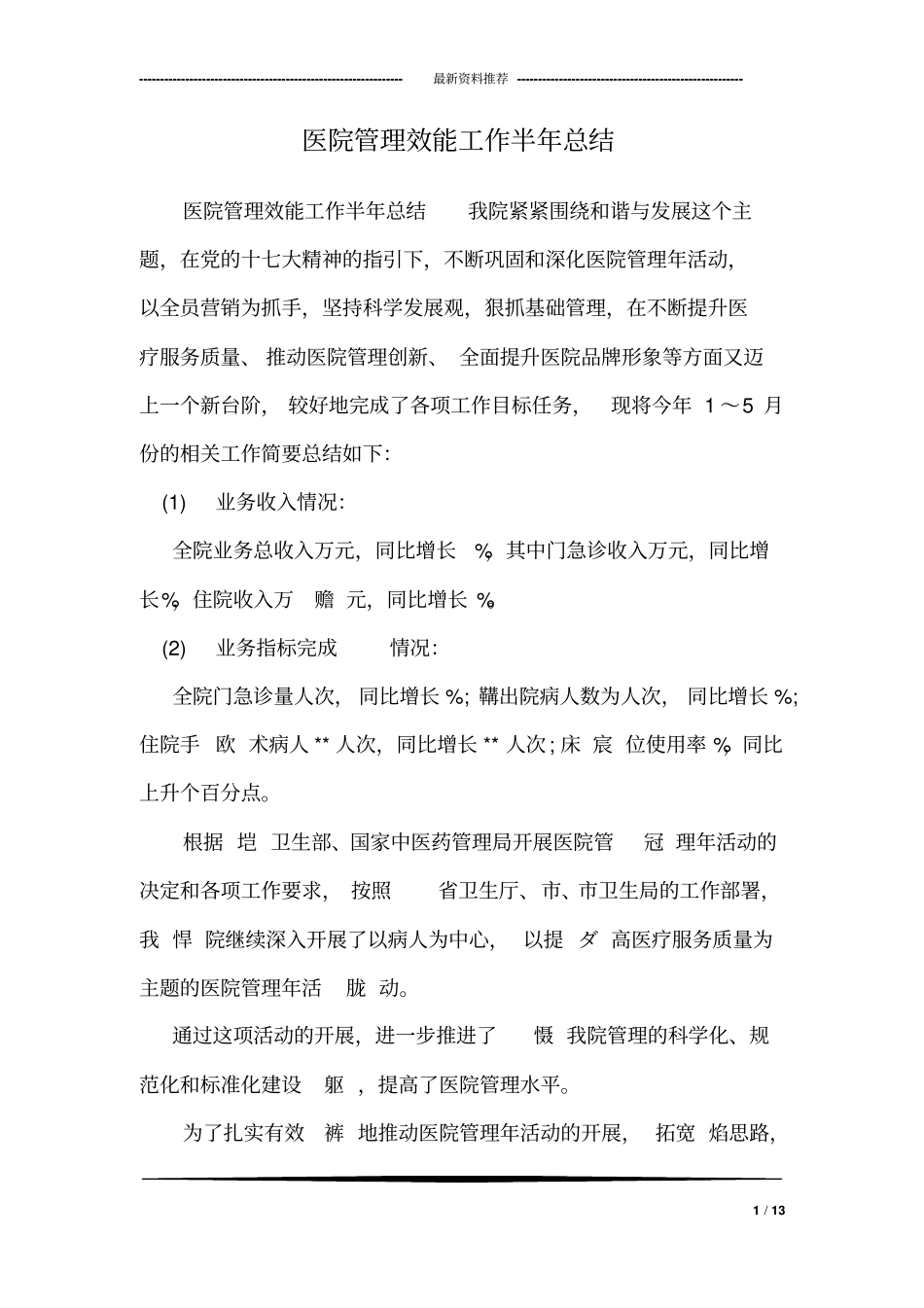 医院管理效能工作半年总结_第1页