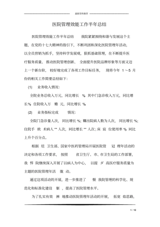 医院管理效能工作半年总结