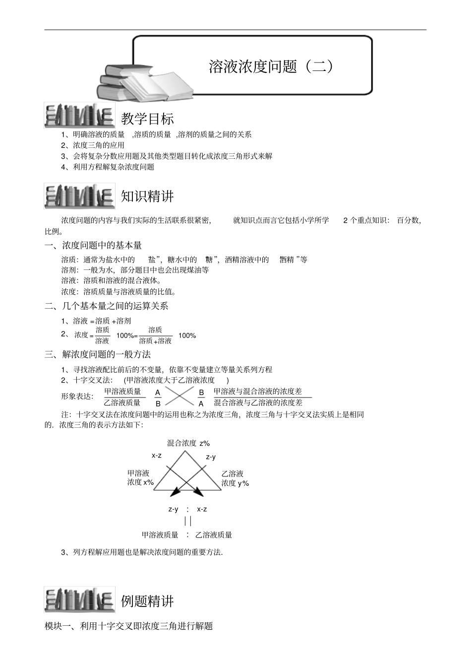 小学数学竞赛：溶液浓度问题(二).教师版解题技巧培优易错难_第1页